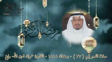 فجرية جميلة أواخر آل عمران يوم ٢٧ رمضان عام ١٤٤٤هـ |القارئ عمران أمين الله مسجد الشيخ طارق أبو زيد