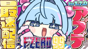 【F-ZERO 99】Ver1.7.0アップデート来た～～～～～！！！！！🔥💥【Gat】