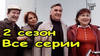 ФИЛЬМ КОТОРЫЙ ВЗОРВАЛ ИНТЕРНЕТ [Сваты. 2 сезон] КИНО HD