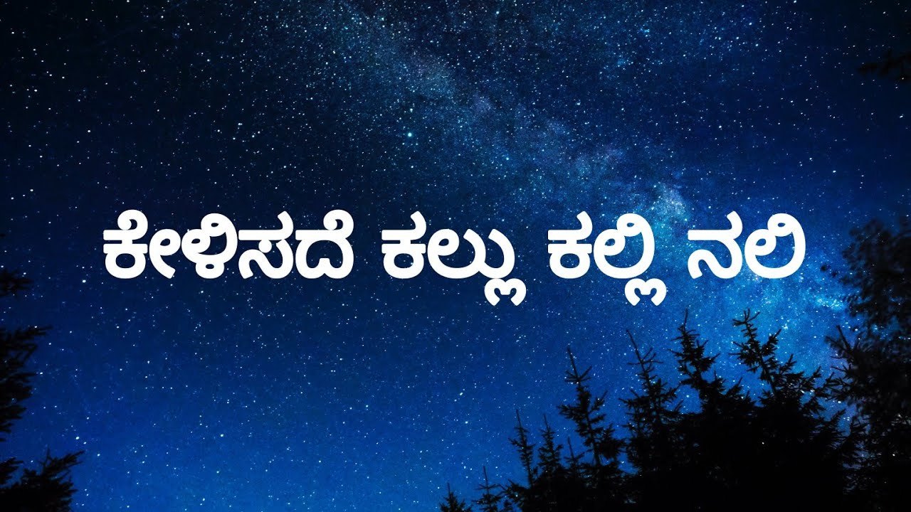 Kelisade kallu kallinali Lyrics in Kannada  kannadalyrics   oldisgold