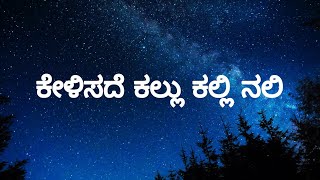 Miniatura de vídeo de "kelisade kallu kallinali Lyrics in Kannada #kannadalyrics  #oldisgold"