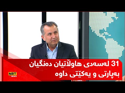 31 لەسەدی هاوڵاتیانی هەرێم دەنگیان بەپارتی و یەکێتی داوە پارتی 22 و یەکێتی 9