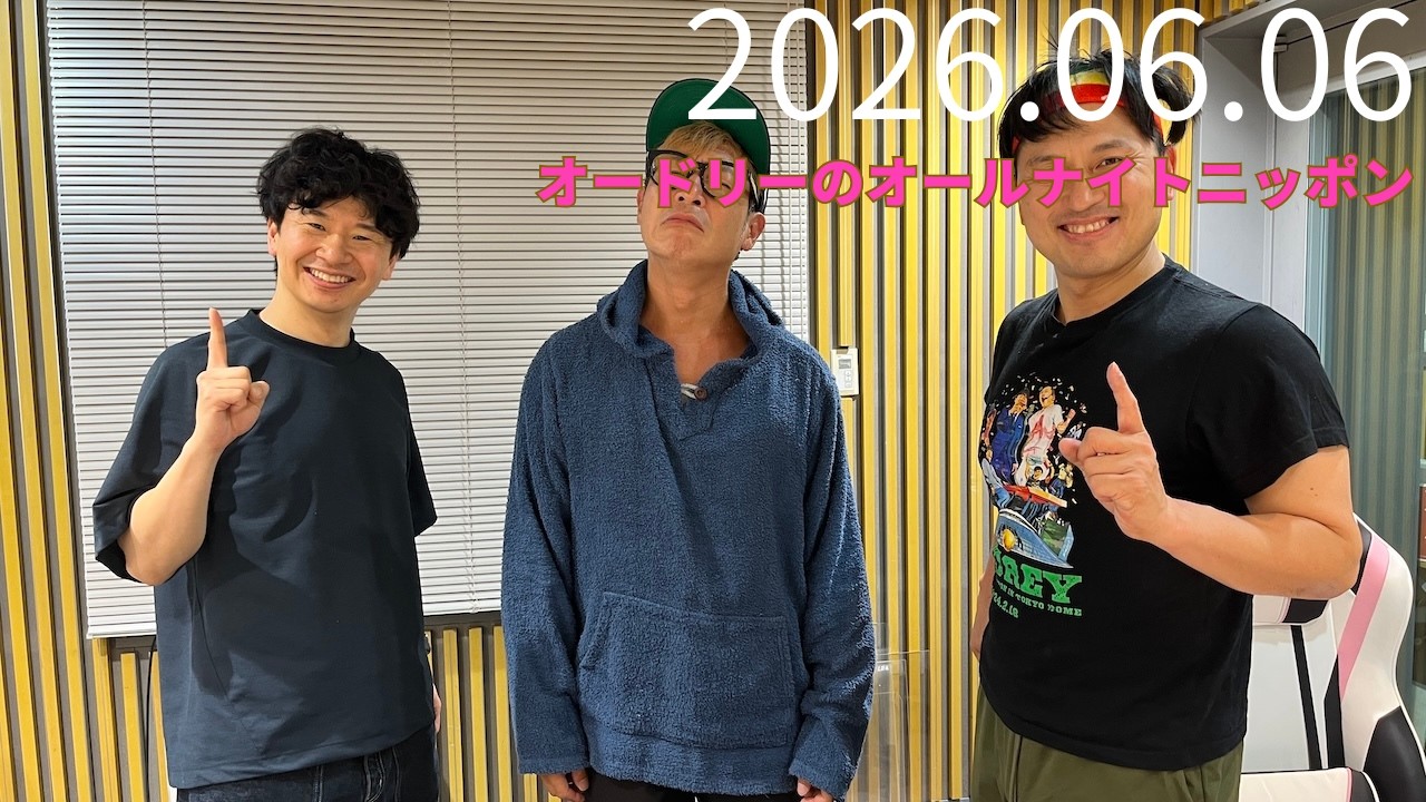 2026.06.06 オードリーのオールナイトニッポン - YouTube