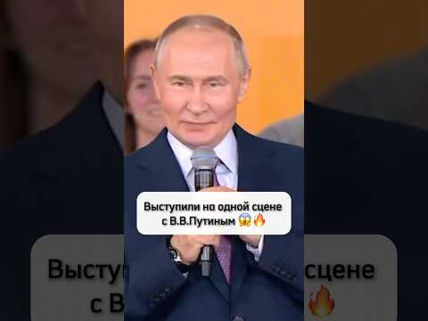 Выступили на одной сцене с В.В.Путиным 😱 #топ #cossack #новости #премиямывместе #кремль #москва