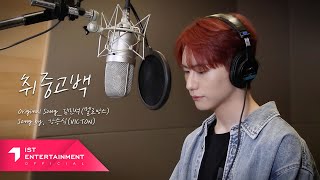 VICTON 승식 (SEUNGSIK of VICTON) - 취중고백 (Drunken Confession) (COVER)