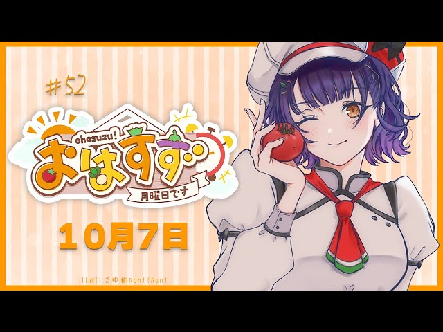 【朝活】おはすず 10月7日（月）【七瀬すず菜/にじさんじ】のサムネイル