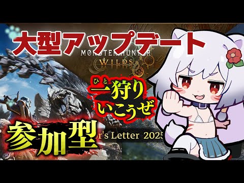 【参加型】星9モンスターを狩れ！新環境で大暴れ！【モンハンWILDS】