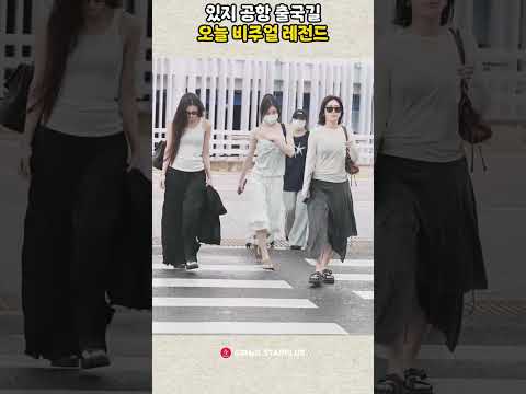 있지 공항 출국길, 오늘 비주얼 레전드