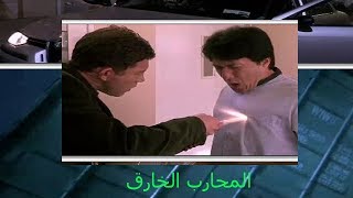 فيلم جاكي شان the-medallion الذي يعشقه الملايين مترجم