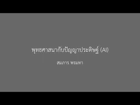 พุทธศาสนากับปัญญาประดิษฐ์ (AI) สมภาร พรมทา