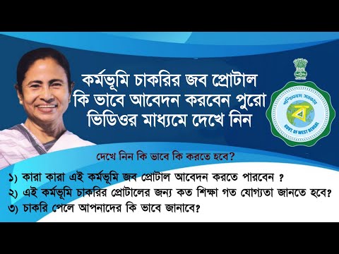 কিভাব কর্মভূমি প্রকল্প আবেদন করবেন দেখুন | How to apply Karmo Bhumi Prakalpa WB Full Proses 2020