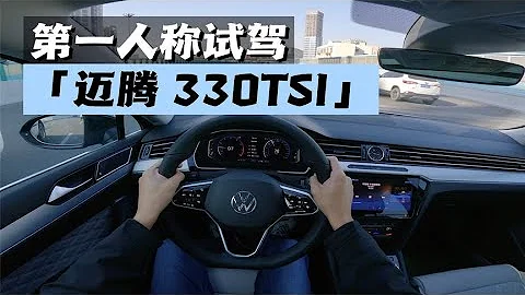 【汽車評論】第一視角沉浸式試駕 2023款大眾邁騰330TSI - 天天要聞