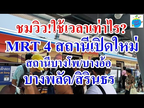 จับเวลา!MRTเปิดใหม่ 4 สถานีนั่งฟรี สถานีบางโพ บางอ้อ บางพลัด สิรินธร