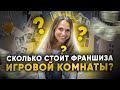 СКОЛЬКО СТОИТ ФРАНШИЗА детской игровой комнаты? Франшиза игровой комнаты.