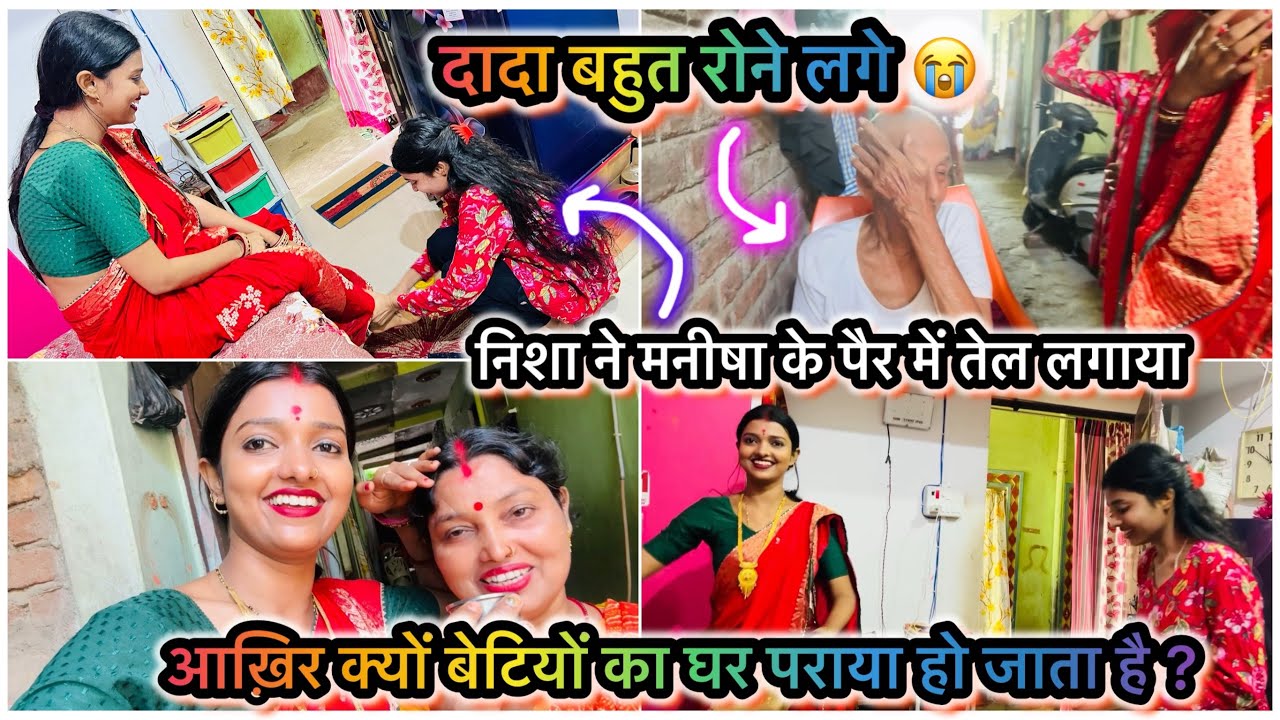 Vlog #4445 | मायके पहुंचते ही मनीषा का परिवार हुआ खुश | दादाजी रोने लगे 😭