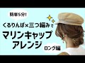 【５分で出来る！】マリンキャップアレンジ【ロング編】#くるりんぱ　＃三つ編み　＃マリンキャップ　＃ロング