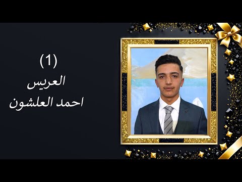 أفراح أهالي الجيس بيت علشون زفاف العريس احمد العلشون والفنانين خالد الآغا وصطفو أبوالفوز 1 
