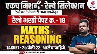 Railway Bharti 2024 | Railway Exam 2024 Maths & Reasoning Expected Paper - 18 | RPF SI 2024 | Pavan