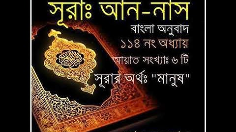 সূরাঃ ১১৪/ আন-নাস | An-Nas | سورة الناس আয়াতঃ ৬ মাক্কী