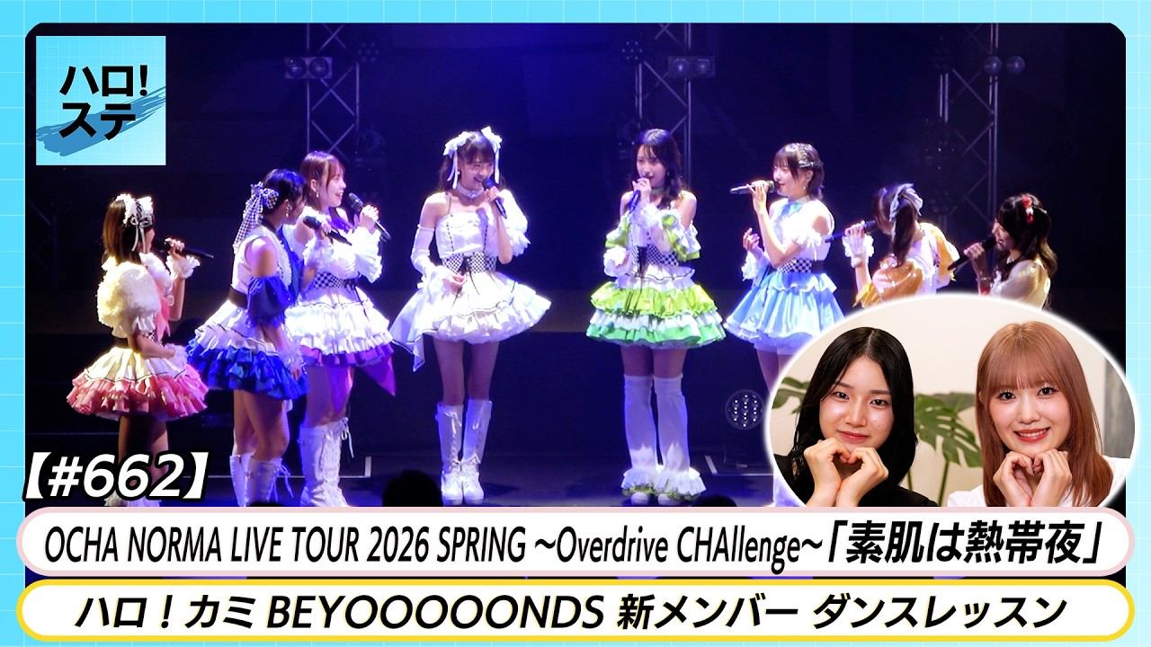【ハロ!ステ#662】OCHA NORMA春ツアー「素肌は熱帯夜」LIVE BEYOOOOONDS新メンバーダンスレッスン MC 村田結生&江口紗耶