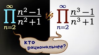 видео: Два бесконечных произведения: кто рациональнее? картинка: Два бесконечных произведения: кто рациональнее?