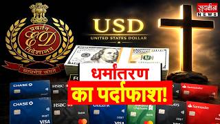 धर्मांतरण का पर्दाफाश! Chhattisgarh | ED Investigation | Religious Conversion | Money Laundering