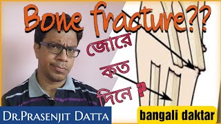 ভাঙা হাড় জোরে কিভাবে?stages of fracture union.Time taken for bone union.Dr.prasenjit datta. Resimi