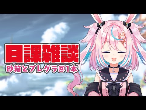 【グラブル】砂箱とブレグラ！日課雑談【Vtuber #巫月しお GBF】