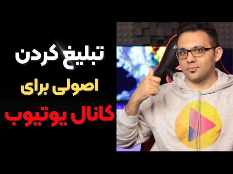 تصویری: چگونه یک پرتال را تبلیغ کنیم