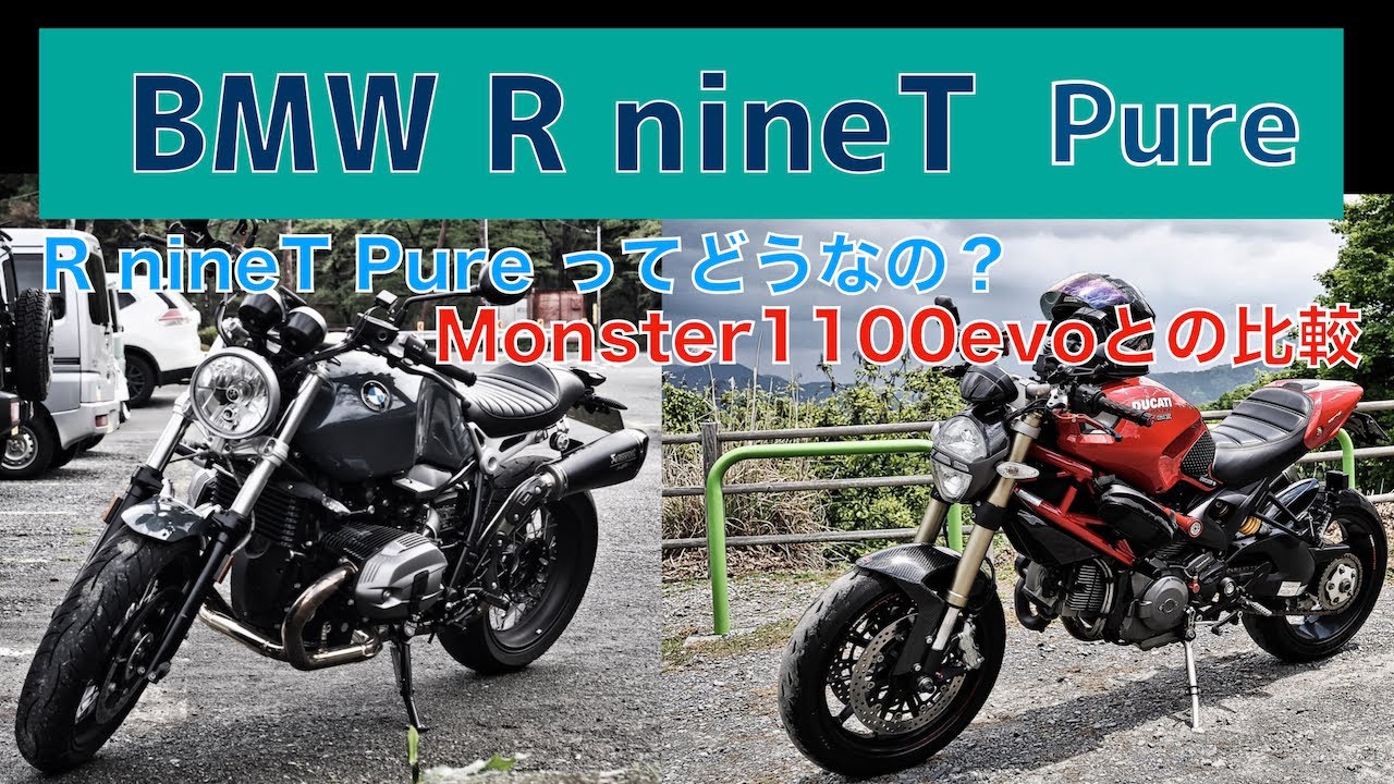 BMW R nineT Pureってどうなの？MONSTER 1100evoとの比較/No.175 - YouTube