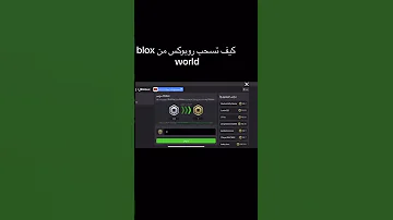 كيف تسحب روبوكس من Blox World 