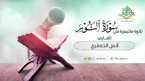 تلاوة من سورة النور ﴿اللَّهُ نورُ السَّماواتِ وَالأَرضِ﴾  بصوت أنس الجعفري