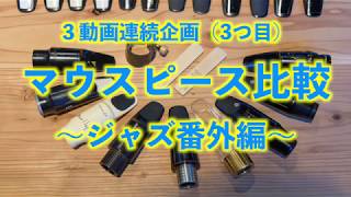 アルトサックスマウスピース吹き比べ その3！アルトサックス、ビーチラー、大堀「You Raise Me Up」