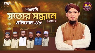 Ep-18 | PHP Shotter Shondhane 2026 | Season 6 | পিএইচপি সত্যের সন্ধানে ২০২৬ | Islamic Reality Show screenshot 3