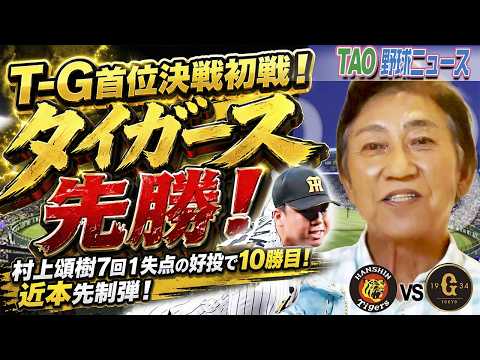 村上頌樹7回１失点の好投で10勝目！近本先制弾！【8/28】