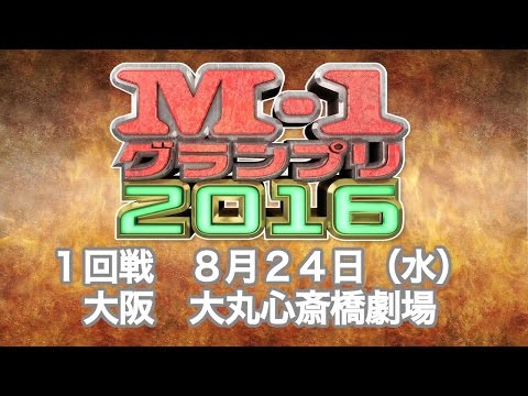 【激闘の記録！M-1戦士ぜんぶ魅せ】8月24日