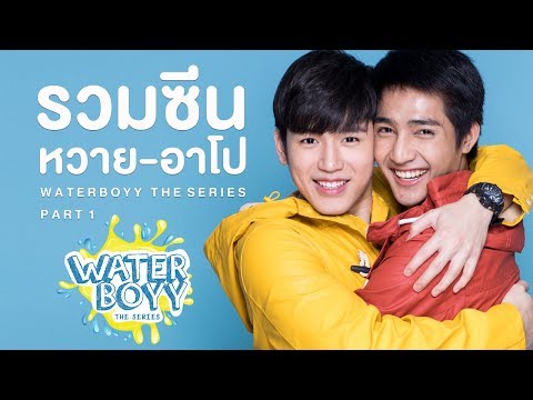 Waterboyy the Series l รวมซีน ‘หวาย-อาโป’ Part 1