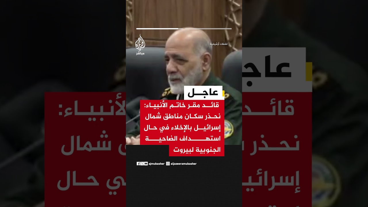 قائد مقر خاتم الأنبياء: نحذر سكان مناطق شمال إسرائيل بالإخلاء في حال استهداف الضاحية الجنوبية لبيروت