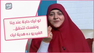 لو ليك حاجة عند ربنا ونفسك تتحقق.. الفيدو ده هدية ليك