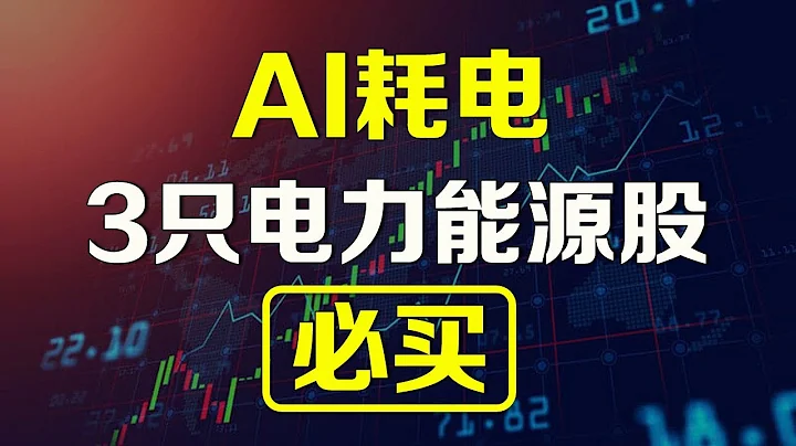 美股 AI耗电，3只电力能源股必买 VST...... - 天天要闻