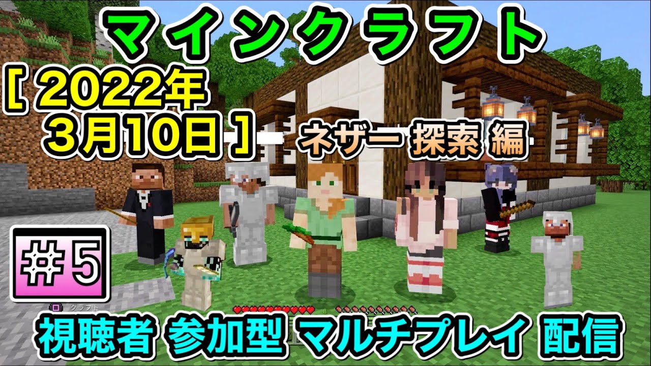 ネザー 探索 編【統合版】[ PS4 マインクラフト  / Minecraft ] 視聴者参加型 マルチプレイ配信 ＃５ [ マイクラ ]【概要欄.必読】