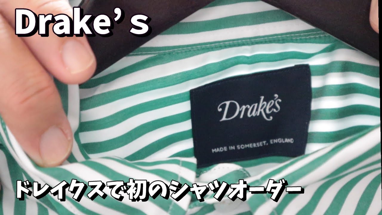 Drake's】ドレイクスにて初のシャツオーダー 時代性のあるクラシック