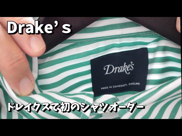 Drake's】ドレイクスにて初のシャツオーダー 時代性のあるクラシック