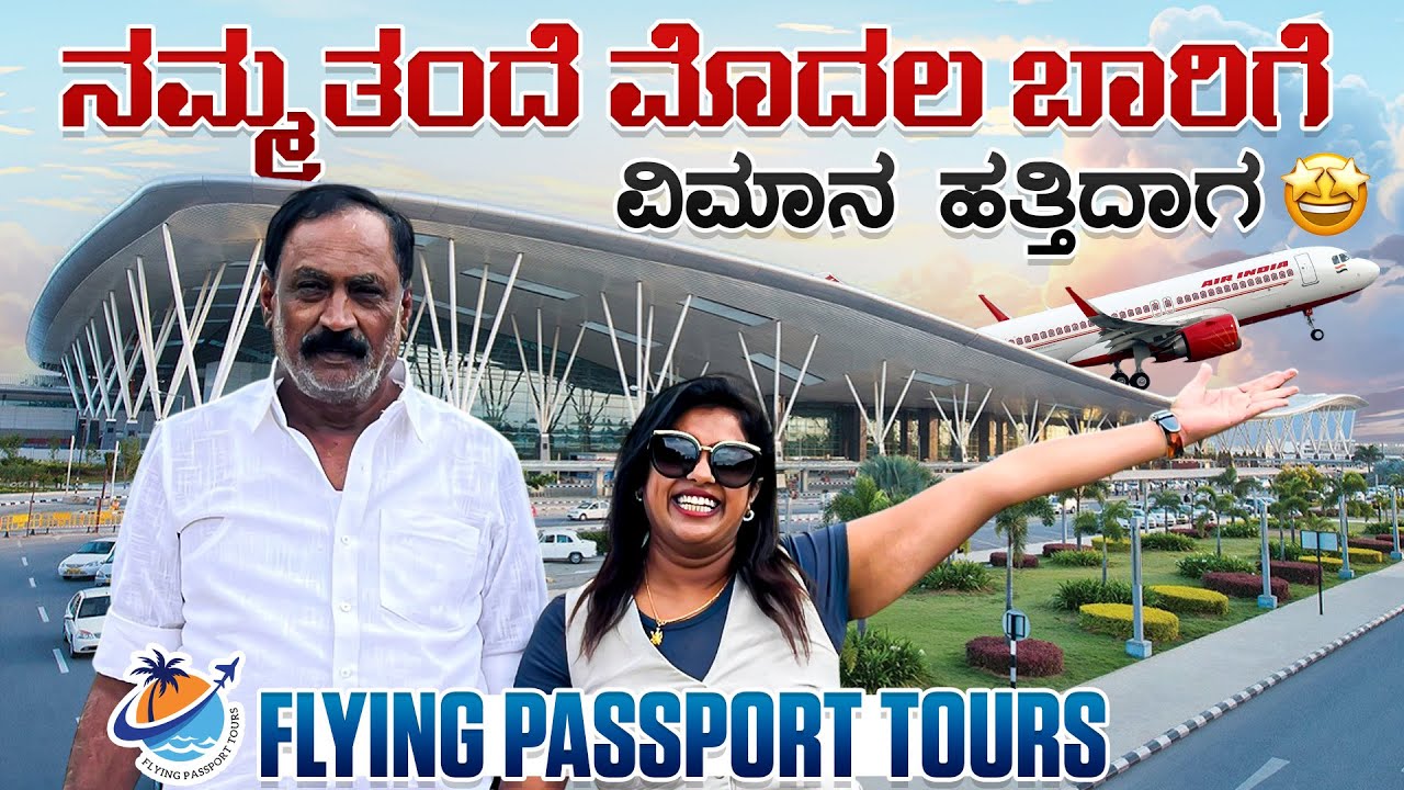 ನಮ್ಮ ತಂದೆ ಮೊದಲ ಬಾರಿ ವಿಮಾನ✈️ ಹತ್ತಿದಾಗ ಏನಾಯಿತು ನೋಡಿ..!😱 | Bangalore to Kenya🇰🇪 