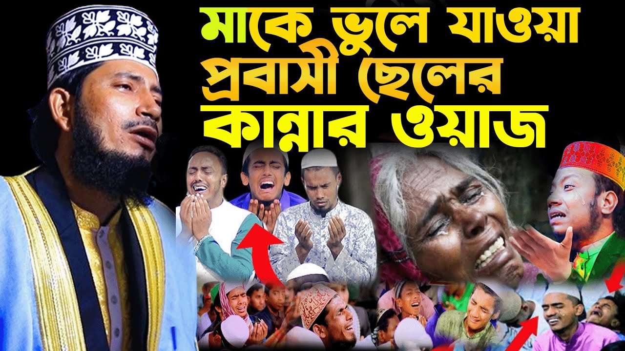 মাকে ভুলে যাওয়া প্রবাসী ছেলের কান্নার ওয়াজ | আব্দুল কুদ্দুস সিদ্দিকী ...