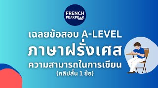 เฉลยข้อสอบ A-Level Fre 83 ภาษาฝรั่งเศส: ความสามารถในการเขียน