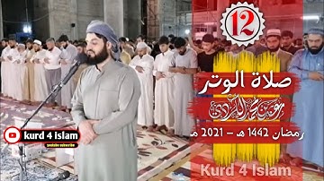 صلاةالوتر-بترتيل متنوع-من اجمل تلاوات شيخ رعدالكردي-الليلة12رمضان 1442هـ -2021مـ مسجدالامام الشافعي