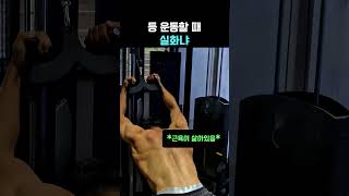 등 운동할 때 움직임 실화냐 #헬스 #운동