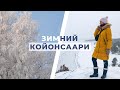 Зимняя Карелия: остров Койонсаари