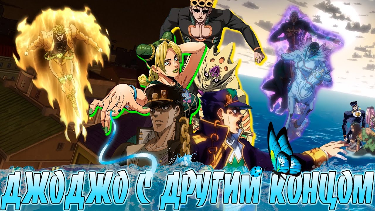 Джо Джо: Каменный Океан, Полнометражный Фильм (Правильная Версия)